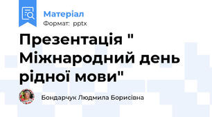 Презентація " Міжнародний день рідної мови"