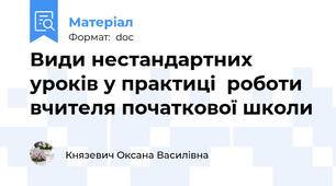 Види нестандартних уроків у практиці  роботи вчителя початкової школи