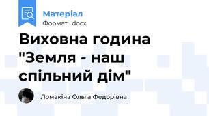 Виховна година "Земля - наш спільний дім"