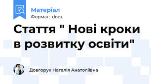 Стаття " Нові кроки в розвитку освіти"