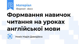 Формвання навичок читання на уроках англійської мови