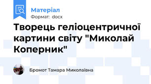 Творець геліоцентричної картини світу "Миколай Коперник"