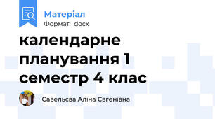 календарне планування 1 семестр 4 клас