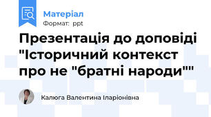 Презентація до доповіді "Історичний контекст про не "братні народи""