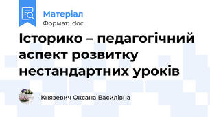 Історико – педагогічний аспект розвитку  нестандартних уроків