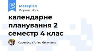 календарне планування 2 семестр 4 клас