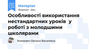 Особливості використання нестандартних уроків  у роботі з молодшими школярами