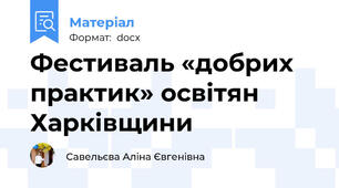 Фестиваль «добрих практик» освітян Харківщини