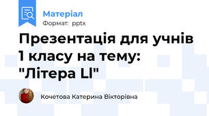 Презентація для учнів 1 класу на тему: "Літера Ll"