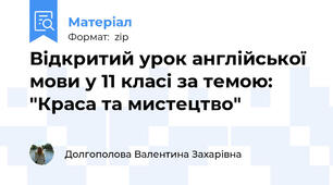Відкритий урок англійської мови у 11 класі за темою: "Краса та мистецтво"