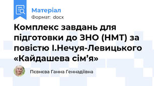 Комплекс завдань для підготовки до ЗНО (НМТ) за повістю І.Нечуя-Левицького «Кайдашева сім’я»