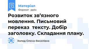 Розвиток зв’язного мовлення. Письмовий переказ  тексту. Добір заголовку. Складання плану.