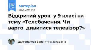 Відкритий урок  у 9 класі на тему «Телебачення. Чи варто  дивитися телевізор?»