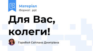 Для Вас, колеги!