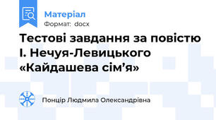 Тестові завдання за повістю І. Нечуя-Левицького «Кайдашева сім’я»