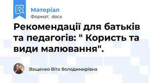 Рекомендації для батьків та педагогів: " Користь та види малювання".