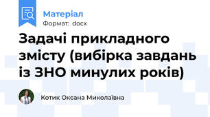 Задачі прикладного змісту (вибірка завдань із ЗНО минулих років)