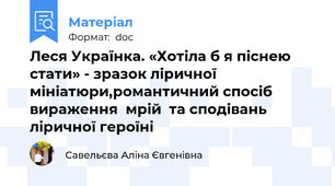 Леся Українка. «Хотіла б я піснею стати» - зразок ліричної мініатюри,романтичний спосіб вираження  мрій  та сподівань  ліричної героїні