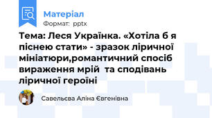 Тема: Леся Українка. «Хотіла б я піснею стати» - зразок ліричної мініатюри,романтичний спосіб вираження мрій  та сподівань  ліричної героїні