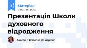 Презентація Школи духовного відродження
