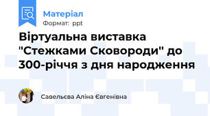 Віртуальна виставка ʼ'Стежками Сковороди'' до 300-річчя з дня народження