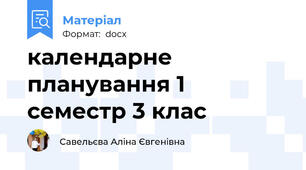 календарне планування 1 семестр 3 клас