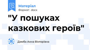 "У пошуках казкових героїв"