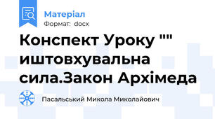 Конспект Уроку "" иштовхувальна сила.Закон Архімеда