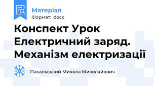 Конспект Урок Електричний заряд. Механізм електризації