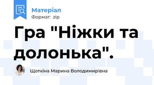 Гра "Ніжки та долонька".