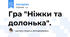Гра "Ніжки та долонька".