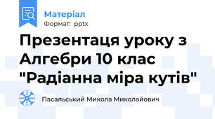 Презентаця уроку з Алгебри 10 клас "Радіанна міра кутів"