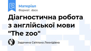 Діагностична робота з англійської мови "The zoo"