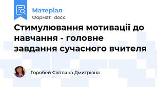 Стимулювання мотивації до навчання - головне завдання сучасного вчителя