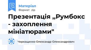 Презентація ,,Румбокс - захоплення мініатюрами"