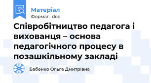Співробітництво педагога і вихованця – основа педагогічного процесу в позашкільному закладі
