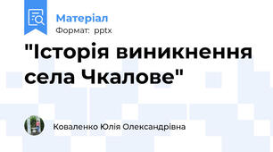 "Історія виникнення села Чкалове"