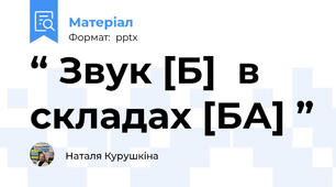 “ Звук [Б]  в складах [БА] ”