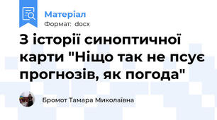 З історії синоптичної карти "Ніщо так не псує прогнозів, як погода"