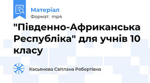 "Південно-Африканська Республіка" для учнів 10 класу