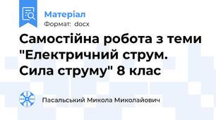 Самостійна робота з теми "Електричний струм. Сила струму" 8 клас