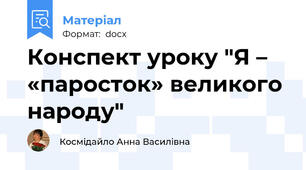 Конспект уроку "Я – «паросток» великого народу"