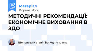 МЕТОДИЧНІ РЕКОМЕНДАЦІЇ: ЕКОНОМІЧНЕ ВИХОВАННЯ В ЗДО