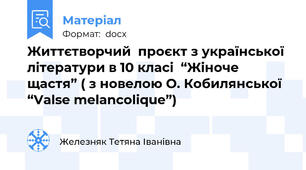 Життєтворчий  проєкт з української  літератури в 10 класі  “Жіноче щастя” ( з новелою О. Кобилянської  “Valse melancolique”)