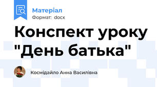 Конспект уроку "День батька"