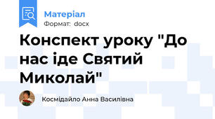 Конспект уроку "До нас іде Святий Миколай"