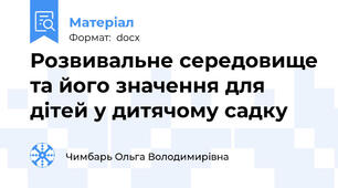 Розвивальне середовище та його значення для дітей у дитячому садку