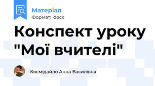 Конспект уроку "Мої вчителі"