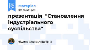 презентація  "Становлення індустріального суспільства"