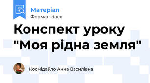 Конспект уроку "Моя рідна земля"
